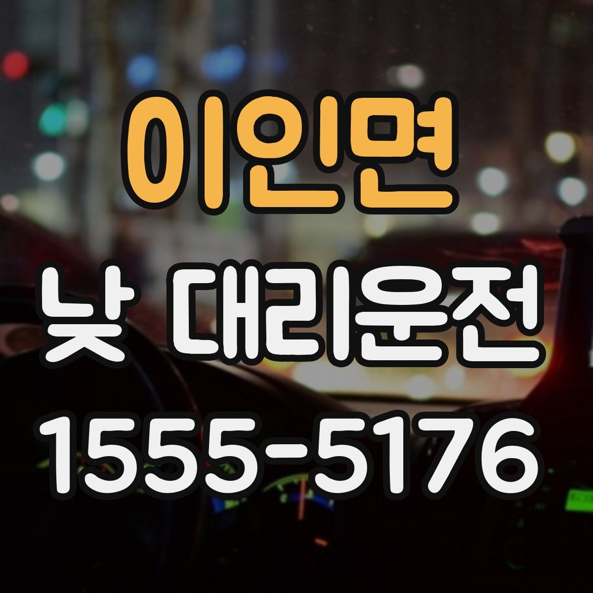 이인면 낮 대리운전