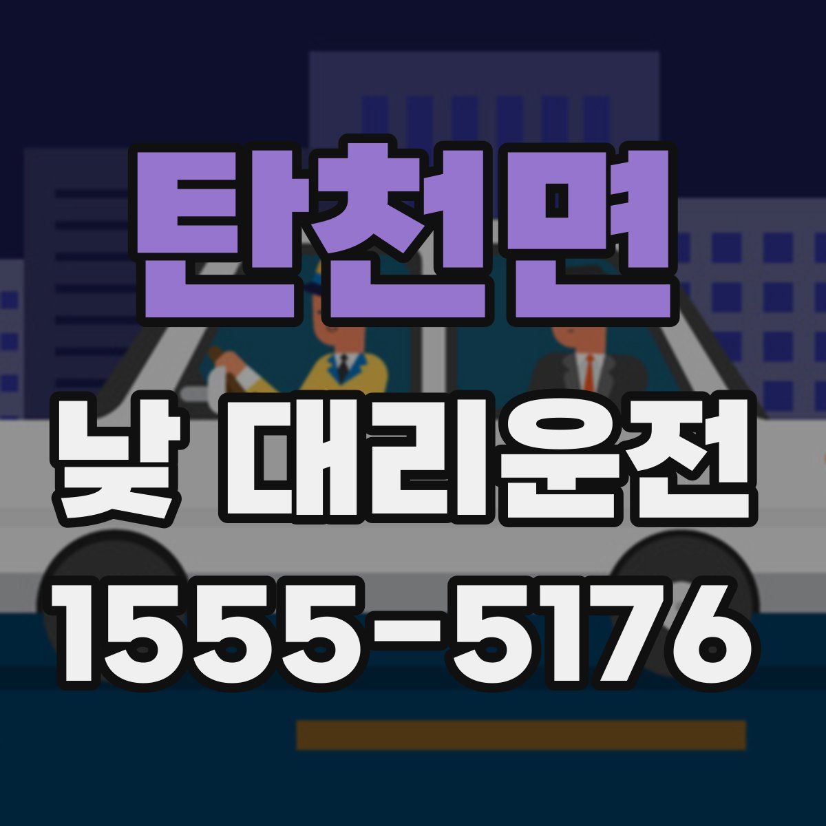 탄천면 낮 대리운전