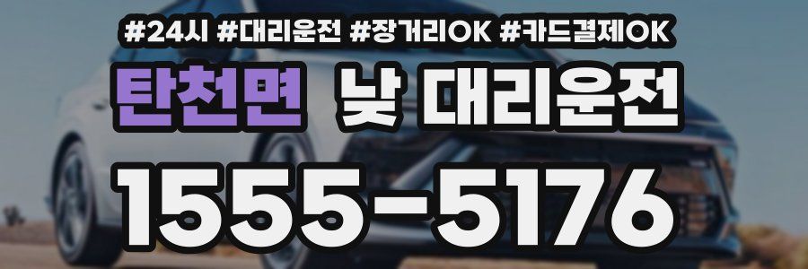 탄천면 낮 대리운전