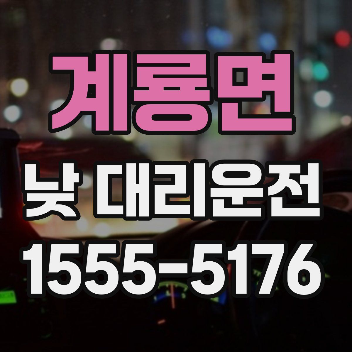 계룡면 낮 대리운전
