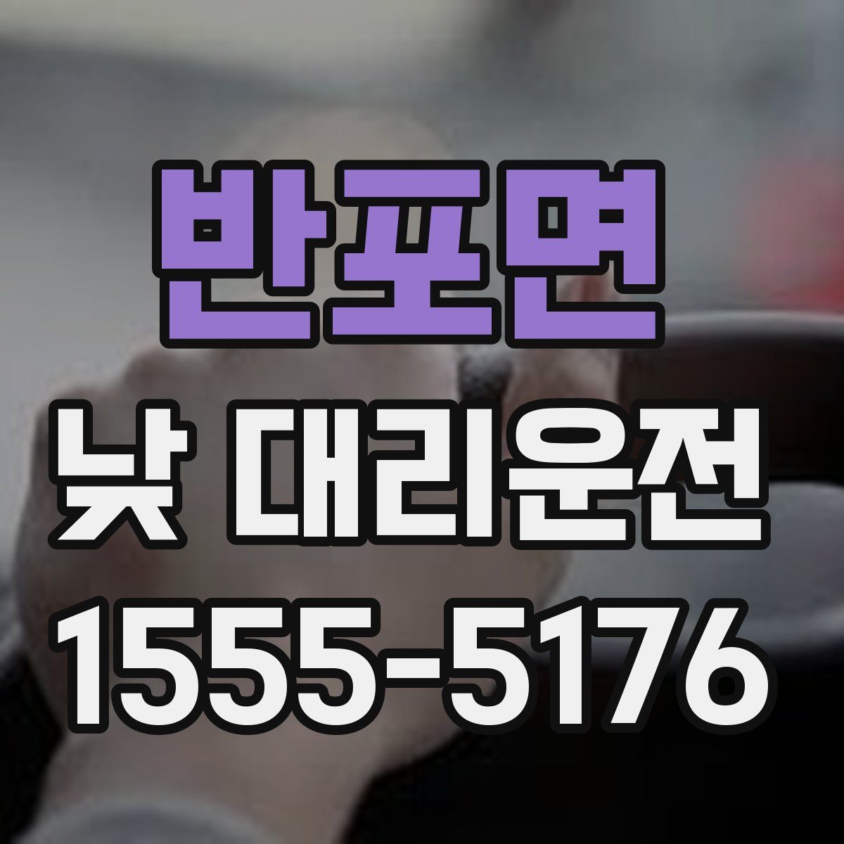 반포면 낮 대리운전