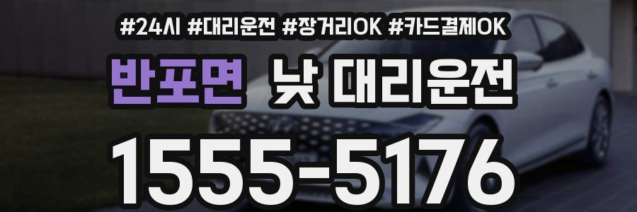 반포면 낮 대리운전