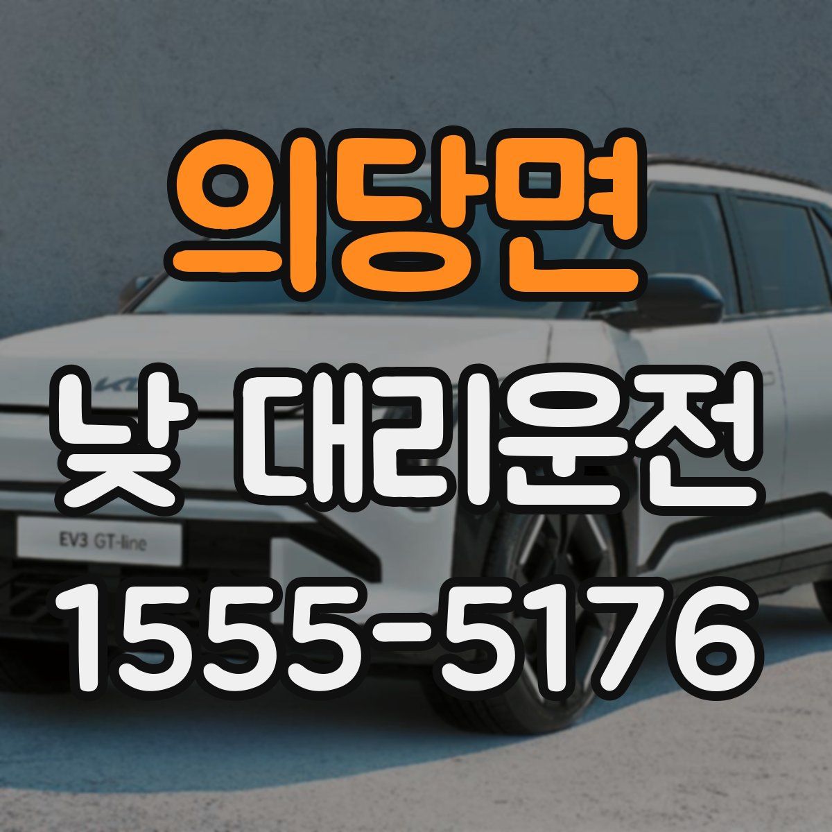 의당면 낮 대리운전