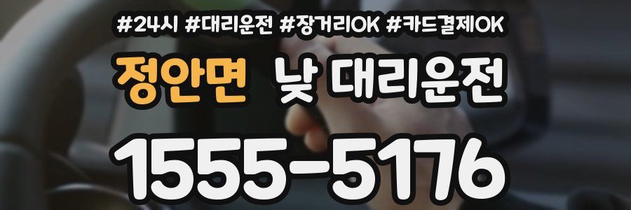 정안면 낮 대리운전