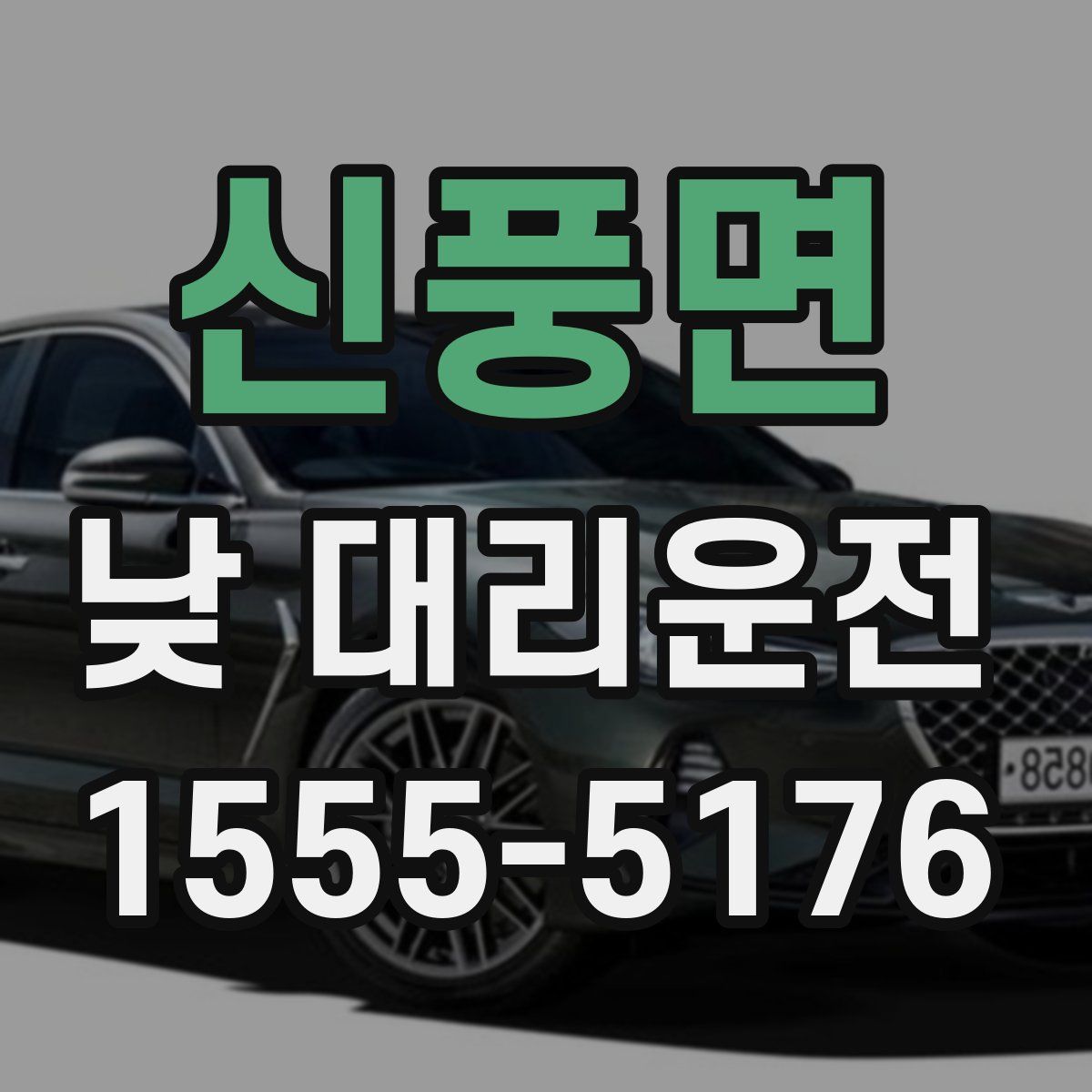 신풍면 낮 대리운전