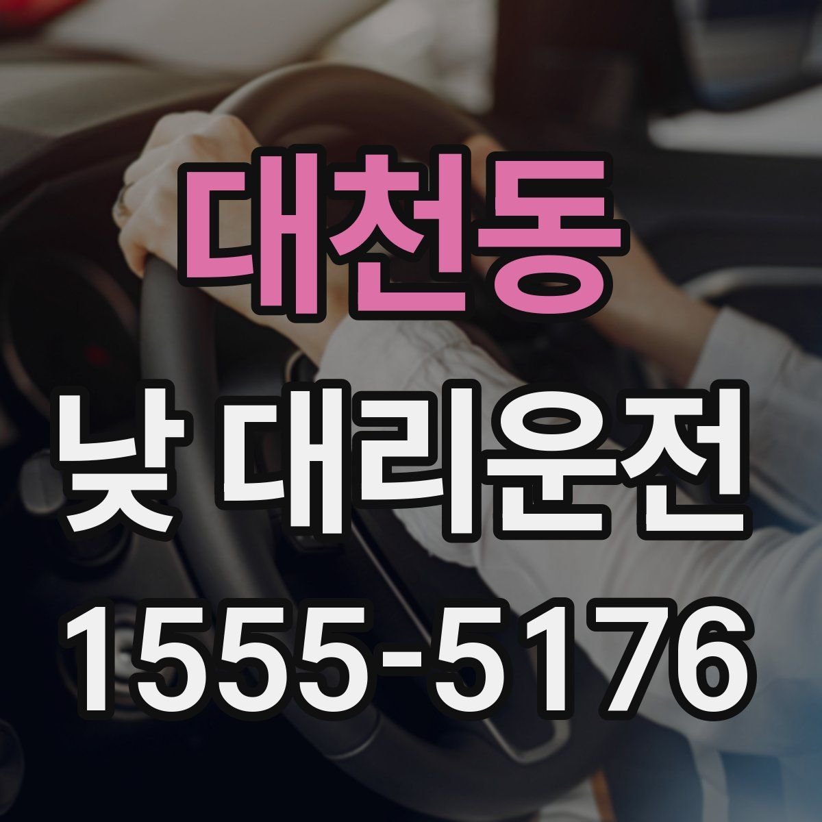 대천동 낮 대리운전
