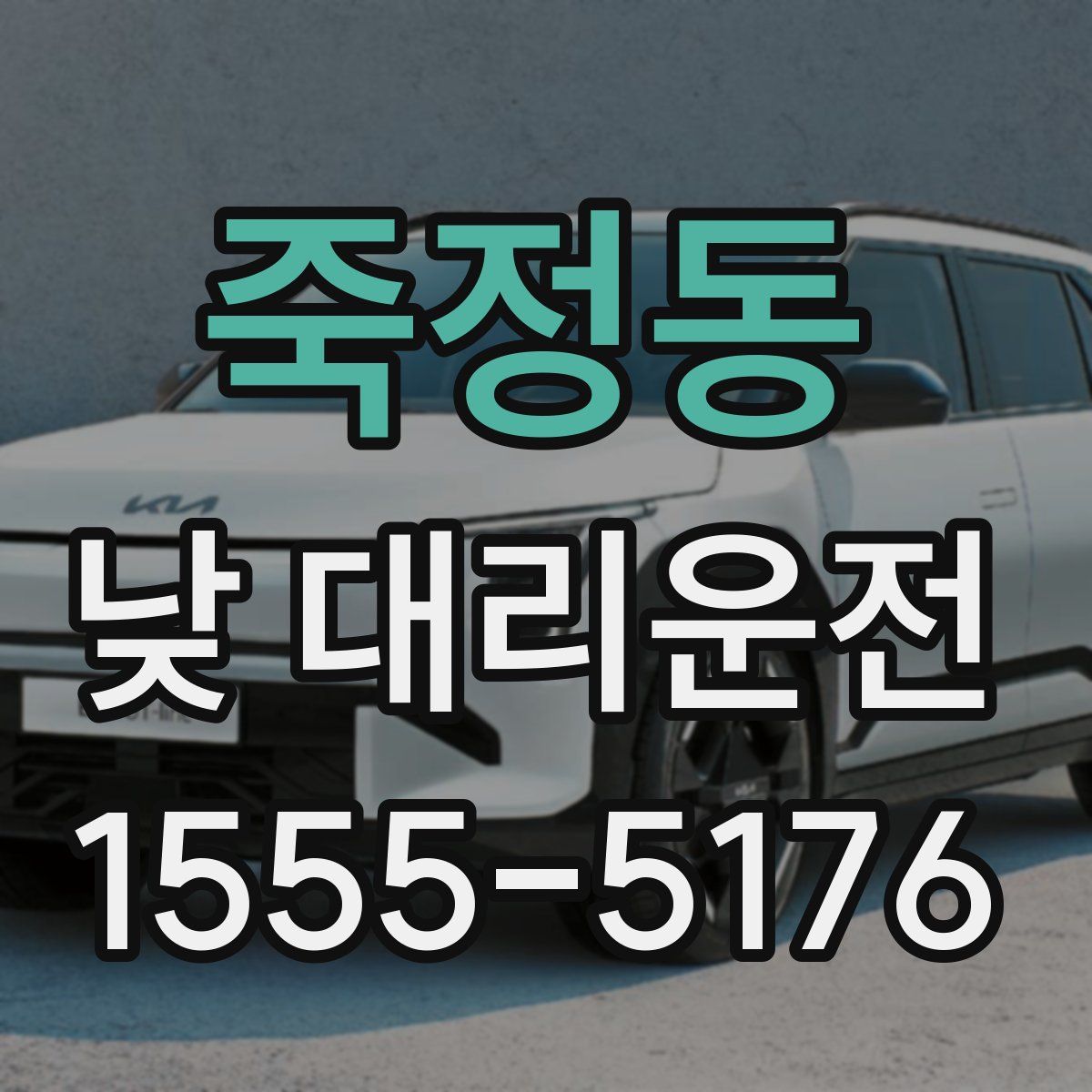 죽정동 낮 대리운전