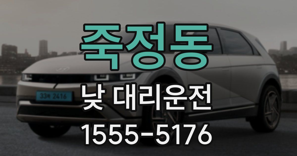 죽정동 낮 대리운전