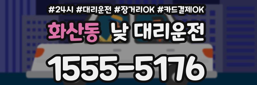 화산동 낮 대리운전
