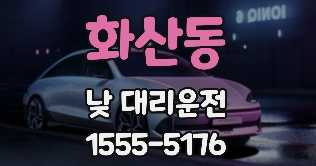 화산동 낮 대리운전