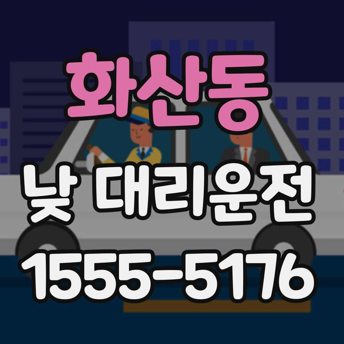화산동 낮 대리운전