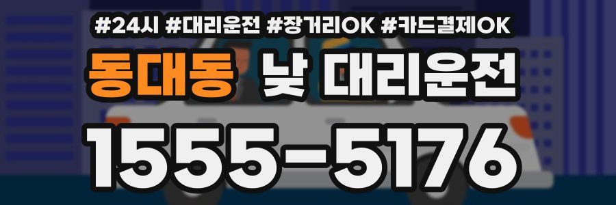 동대동 낮 대리운전