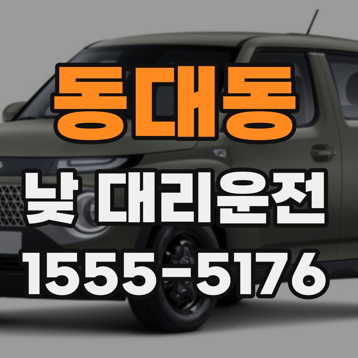 동대동 낮 대리운전