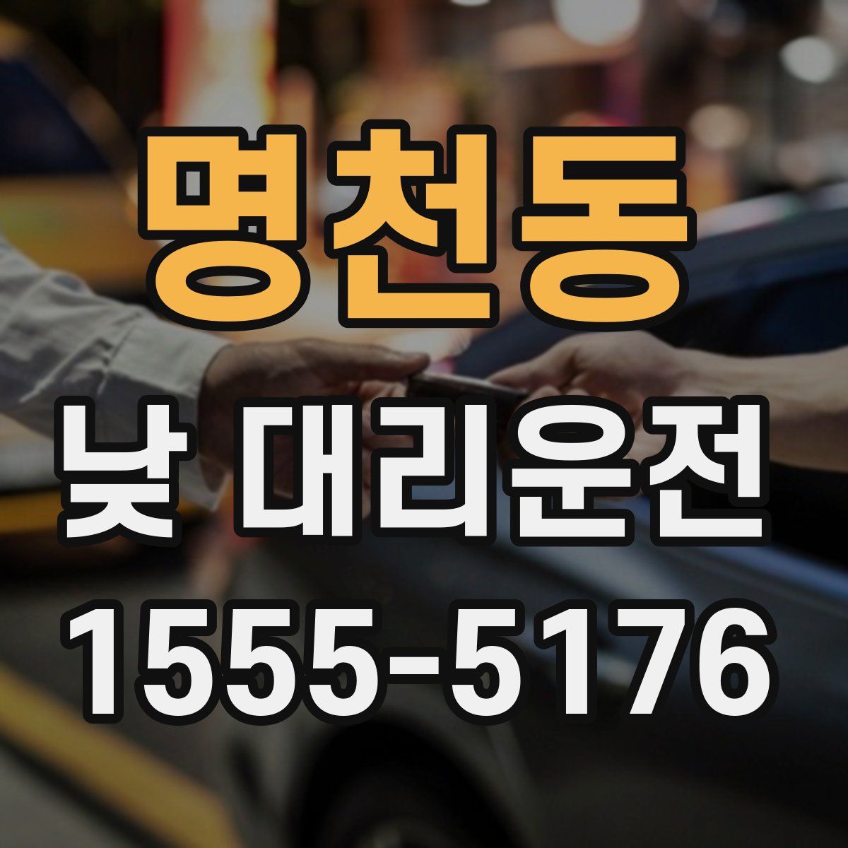 명천동 낮 대리운전