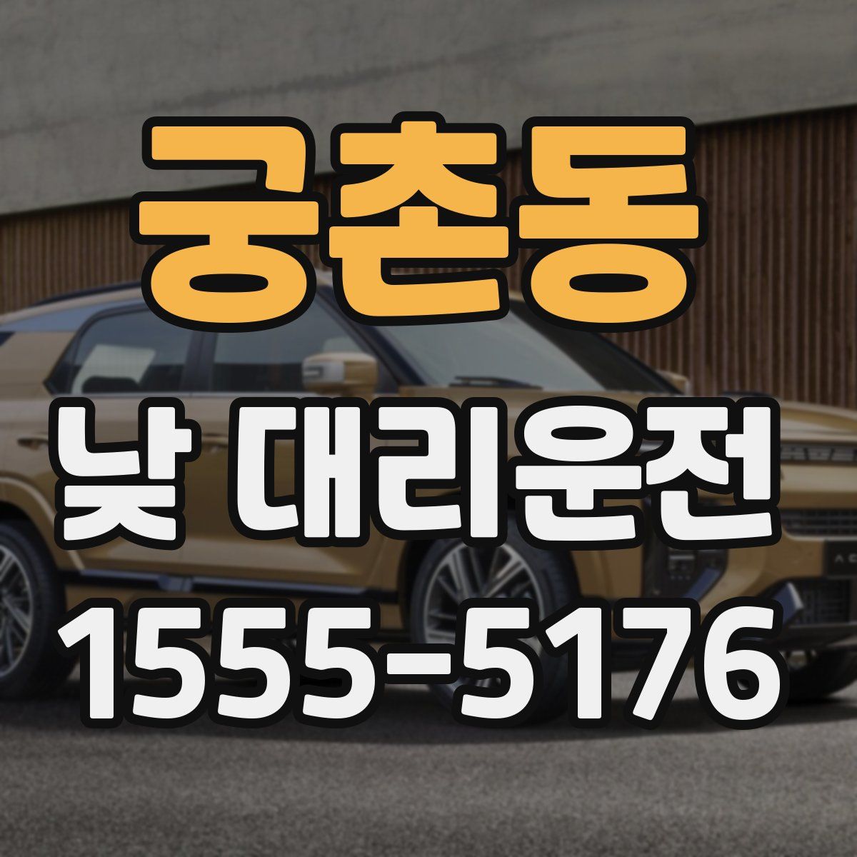 궁촌동 낮 대리운전