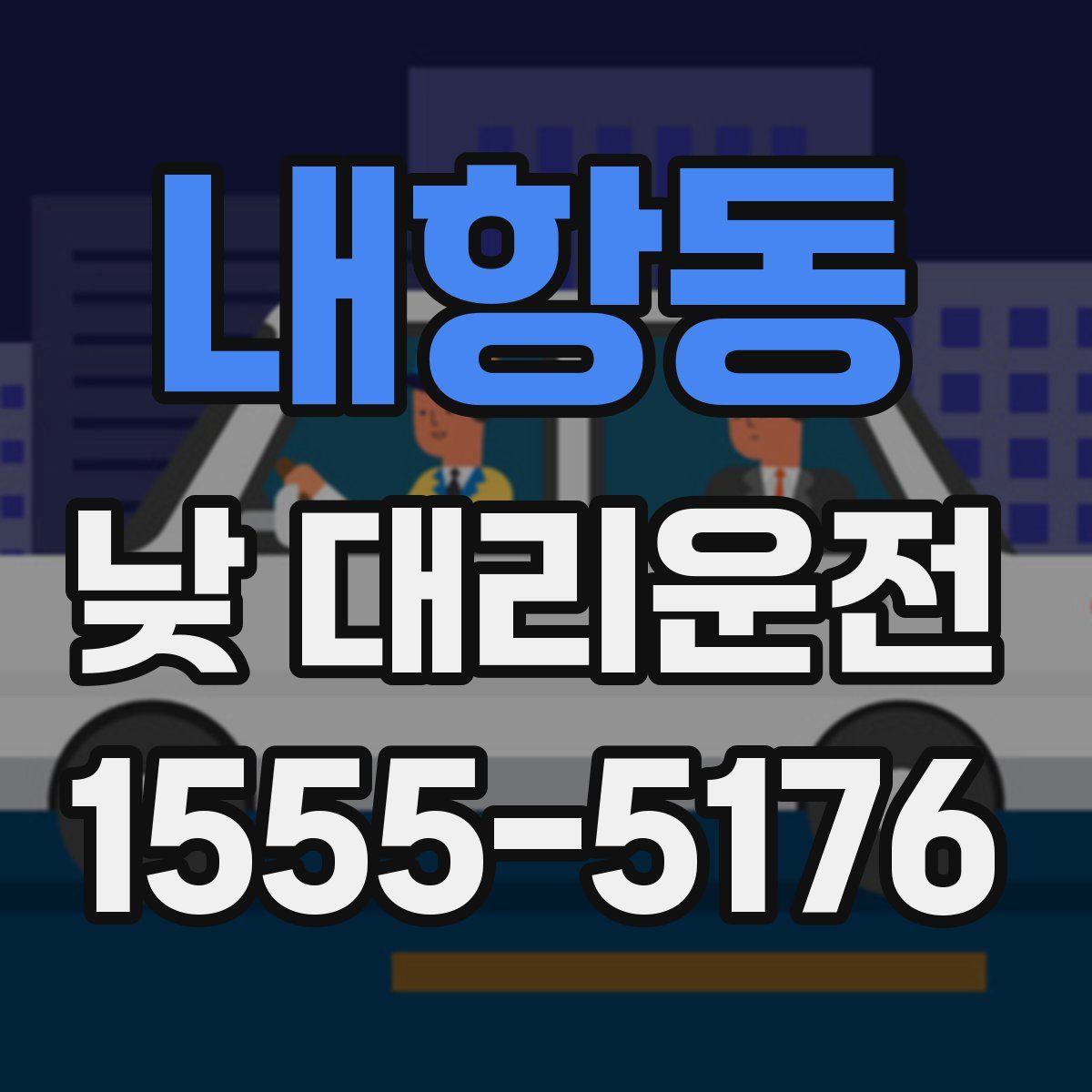 내항동 낮 대리운전