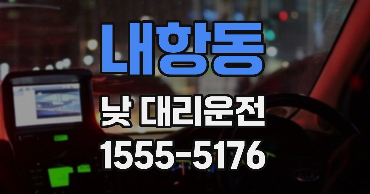 내항동 낮 대리운전