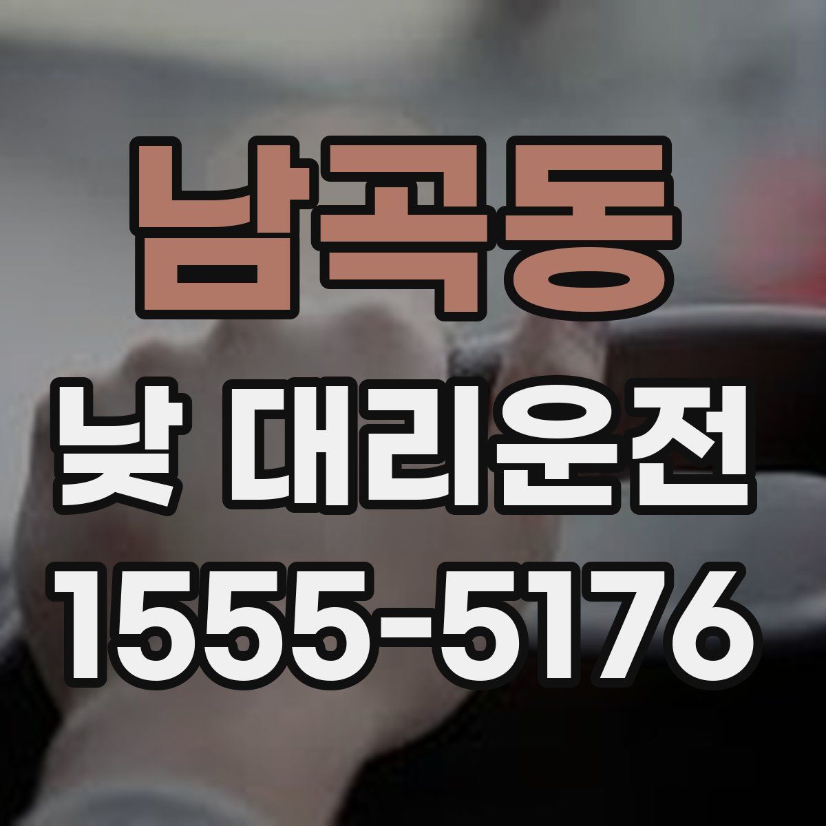 남곡동 낮 대리운전