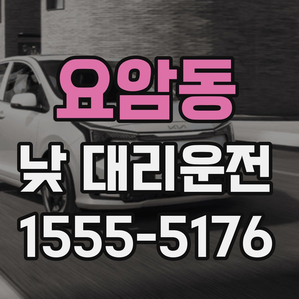 요암동 낮 대리운전