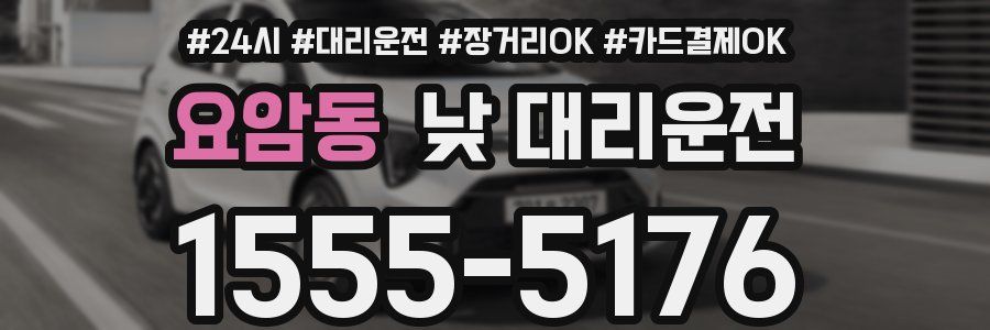 요암동 낮 대리운전