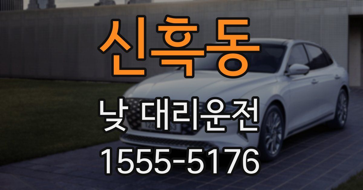신흑동 낮 대리운전