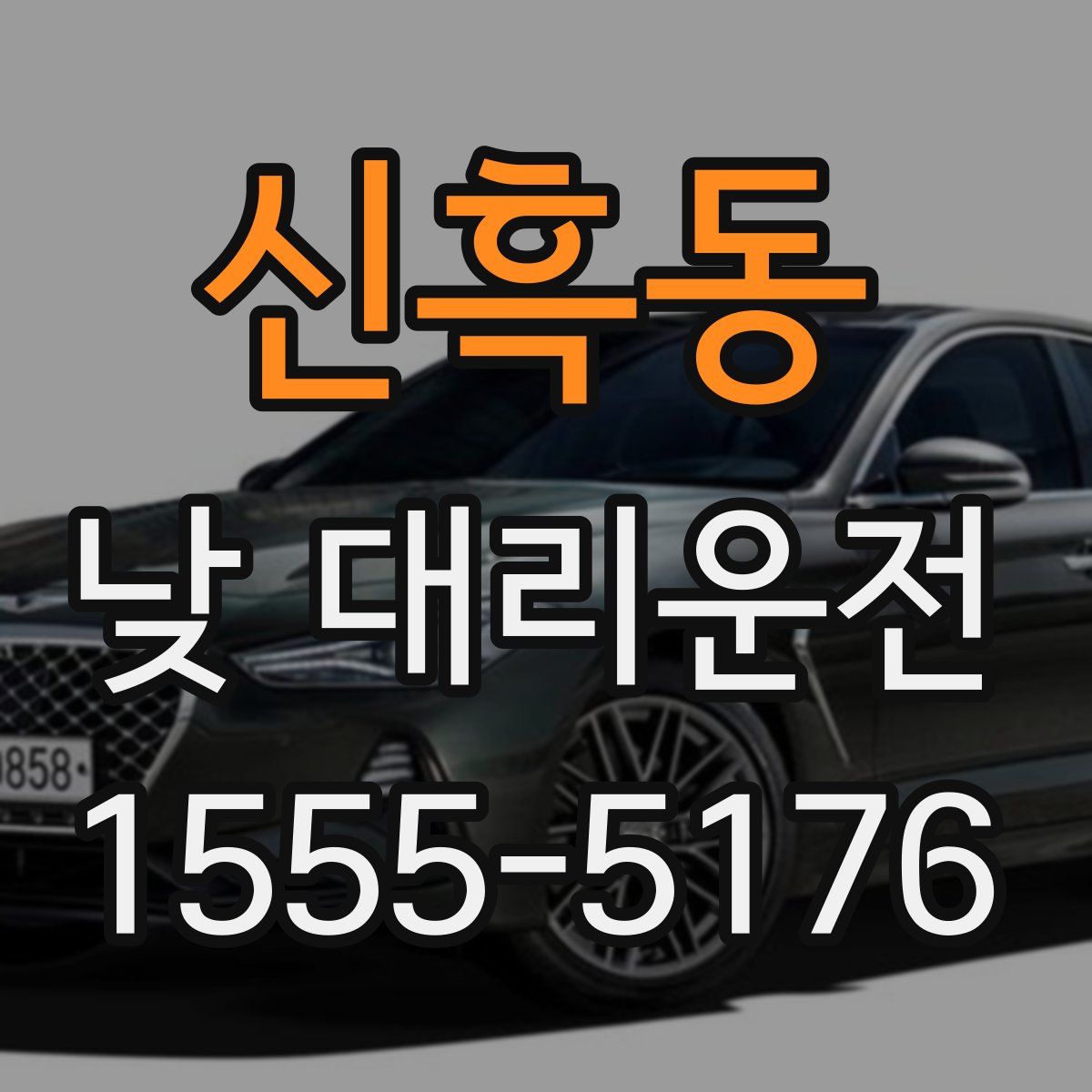 신흑동 낮 대리운전