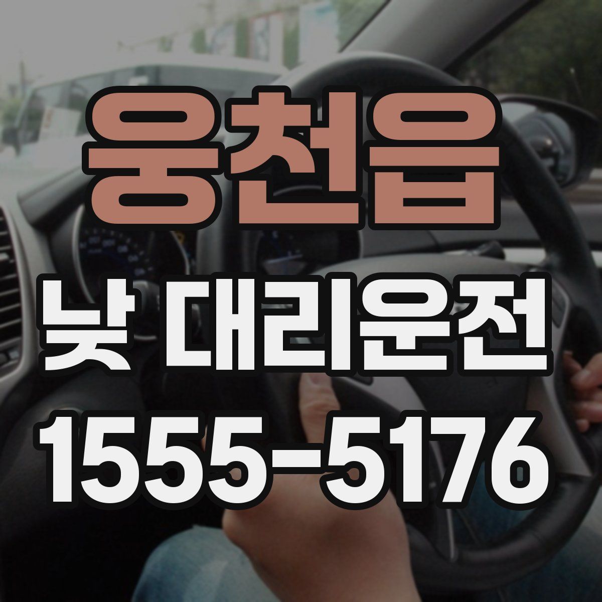 웅천읍 낮 대리운전