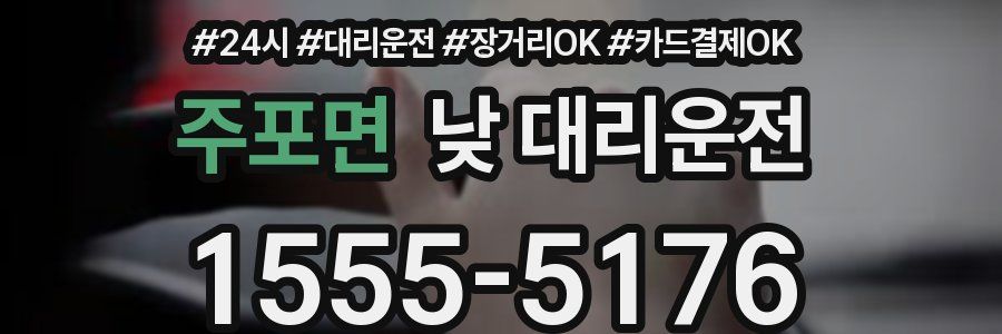 주포면 낮 대리운전