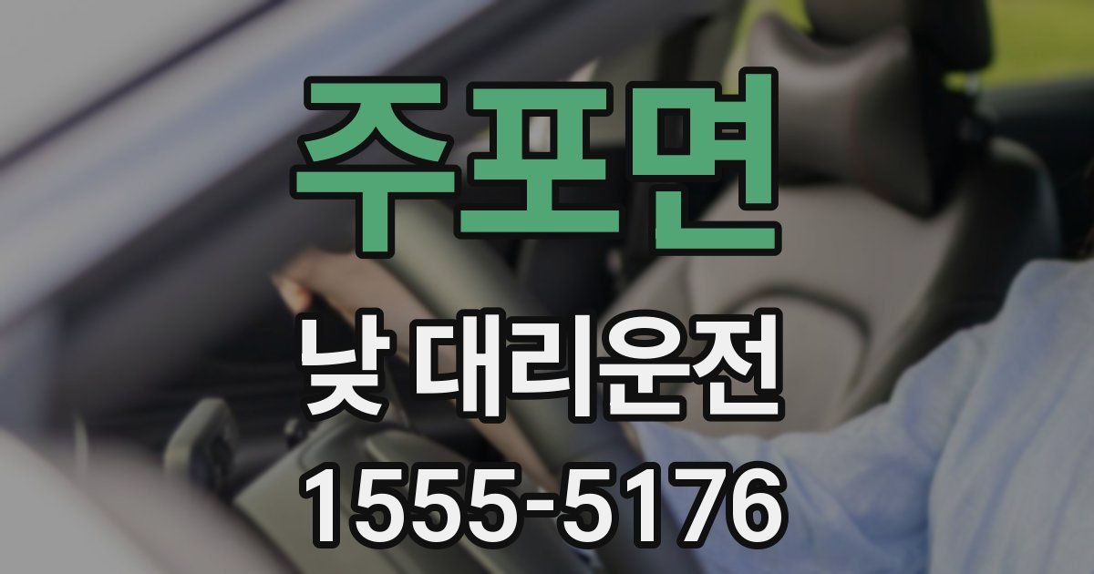 주포면 낮 대리운전