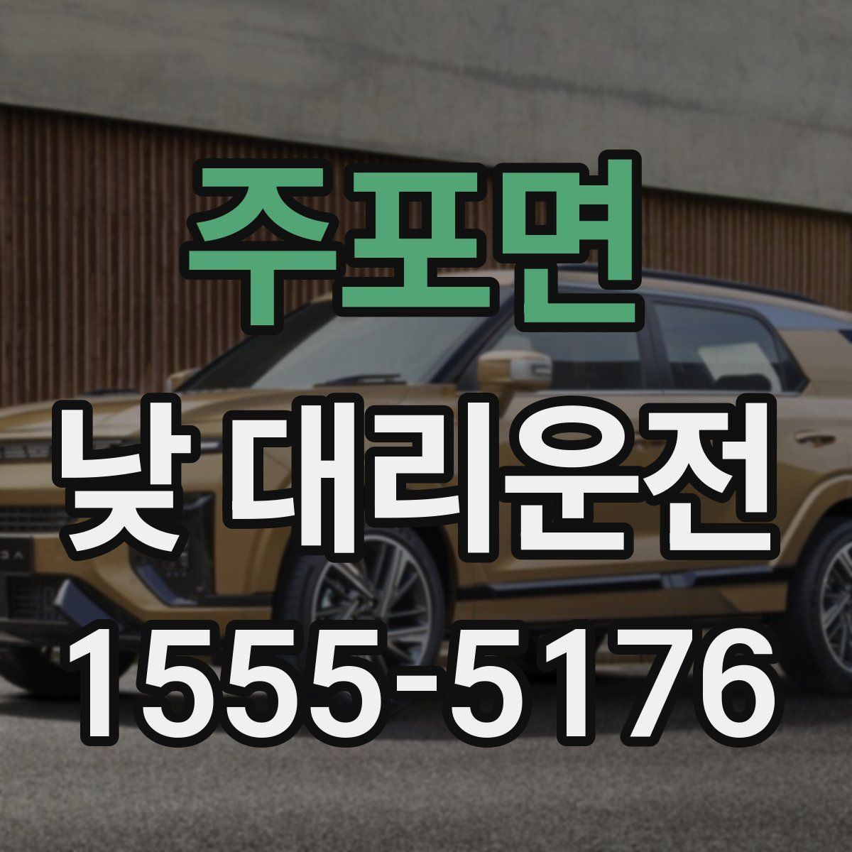 주포면 낮 대리운전