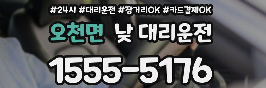 오천면 낮 대리운전