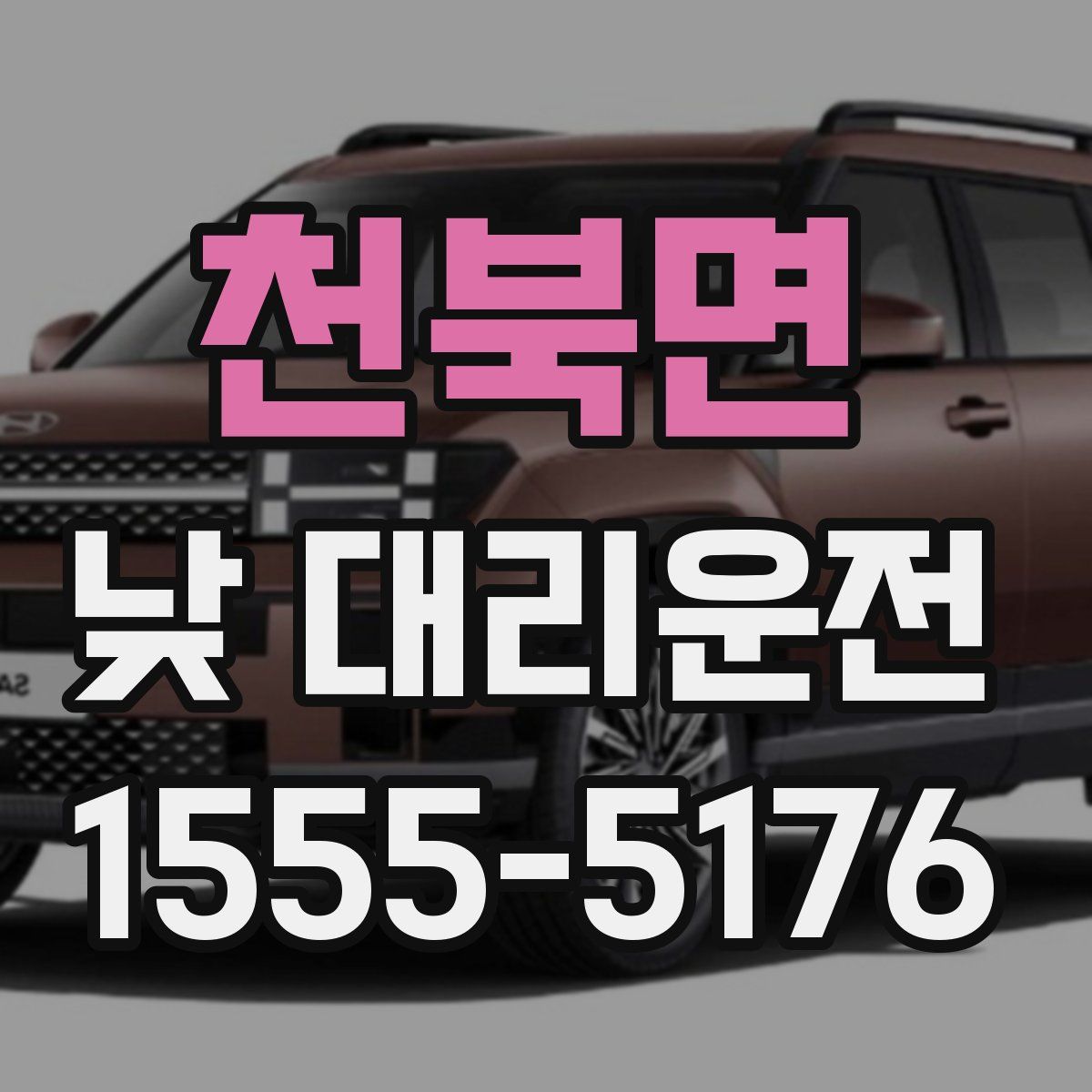 천북면 낮 대리운전