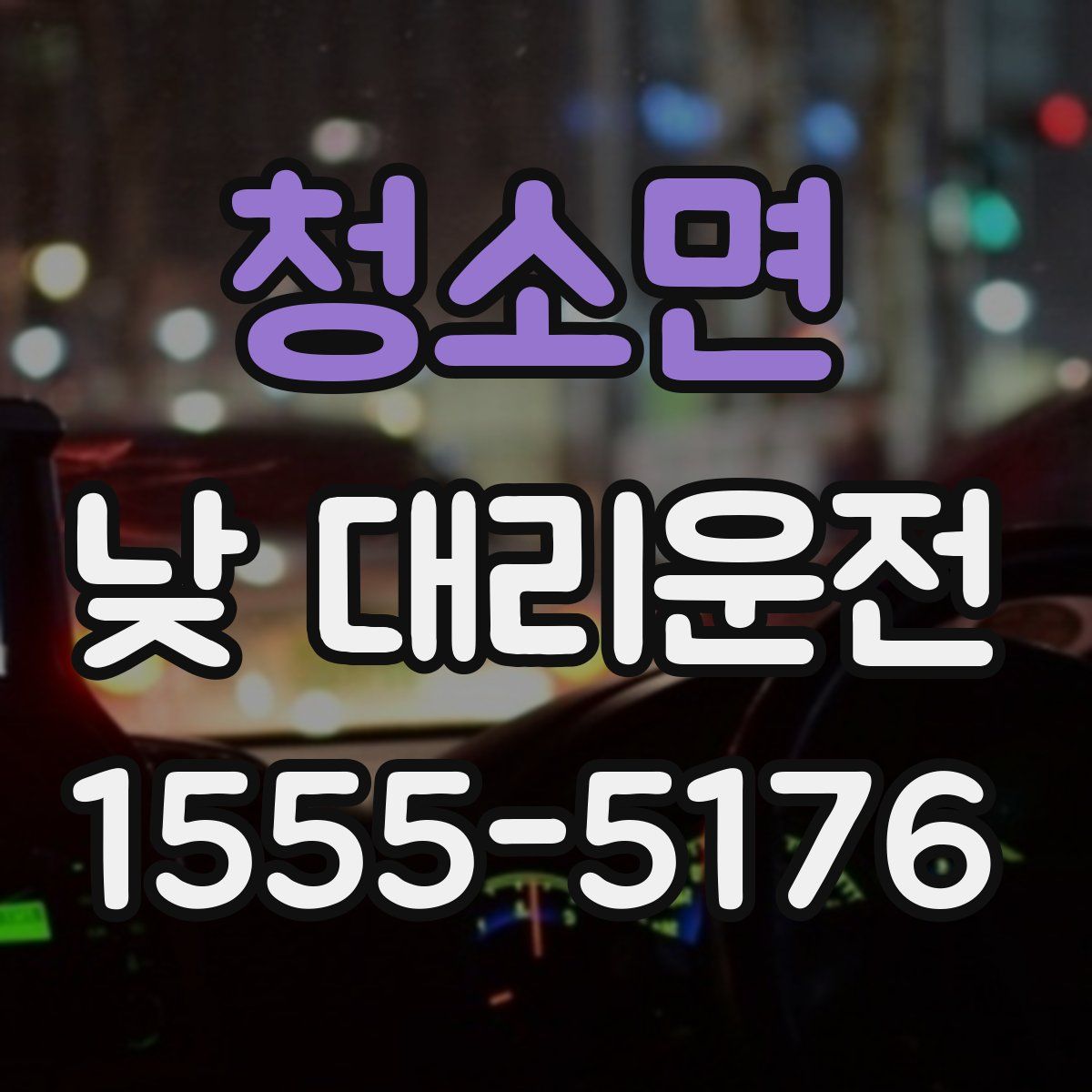 청소면 낮 대리운전
