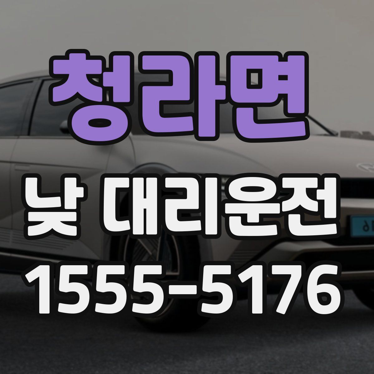 청라면 낮 대리운전