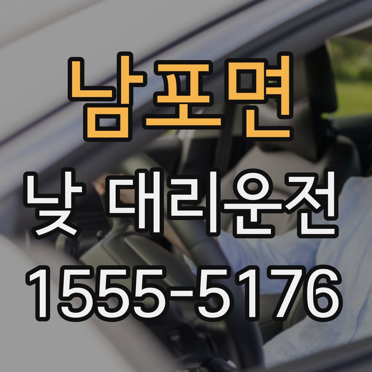 남포면 낮 대리운전