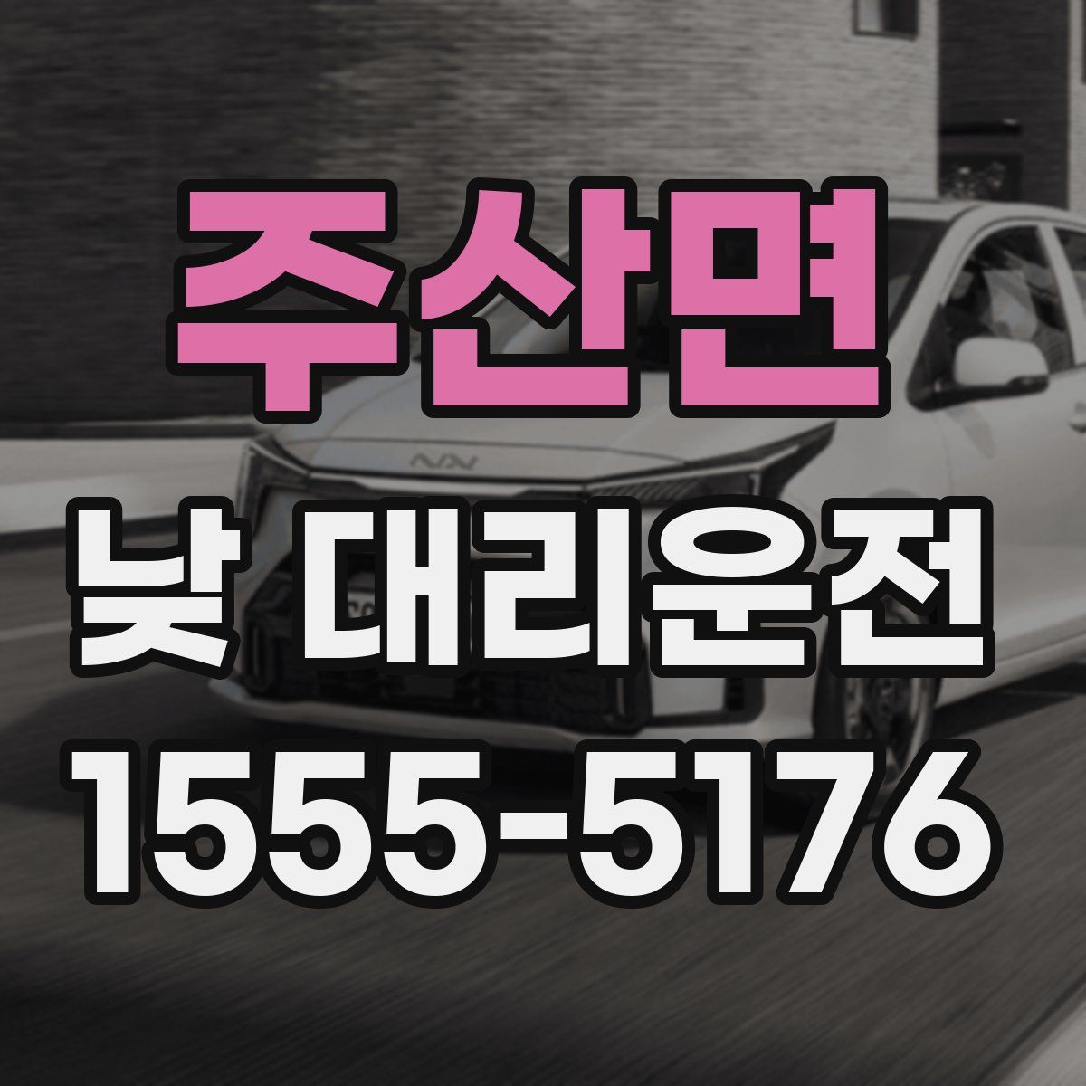 주산면 낮 대리운전