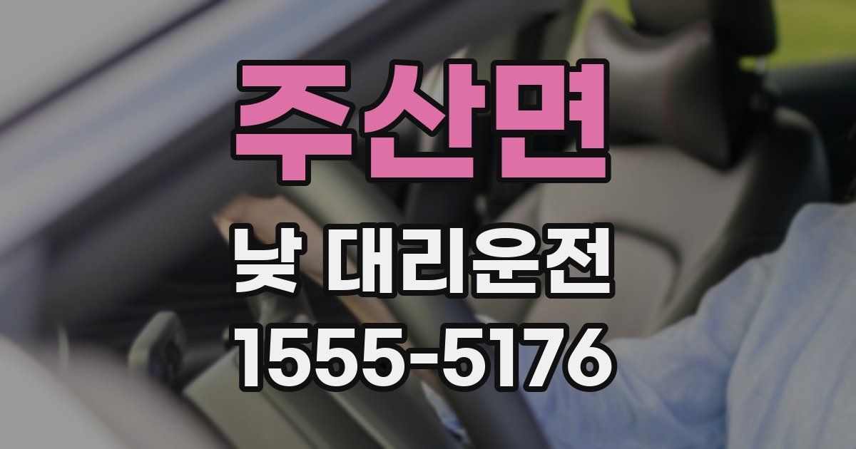 주산면 낮 대리운전