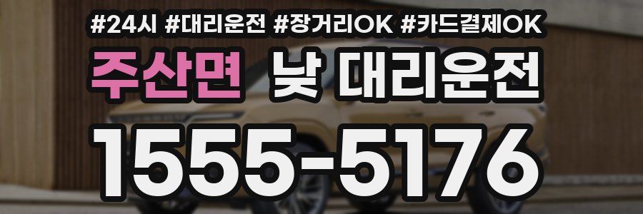 주산면 낮 대리운전