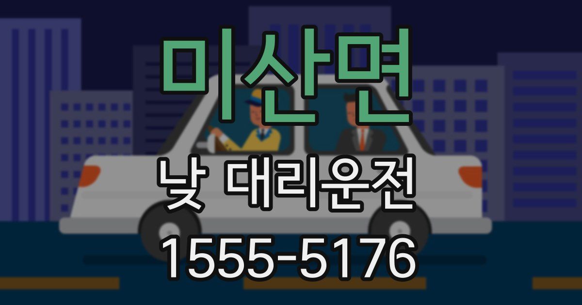 미산면 낮 대리운전