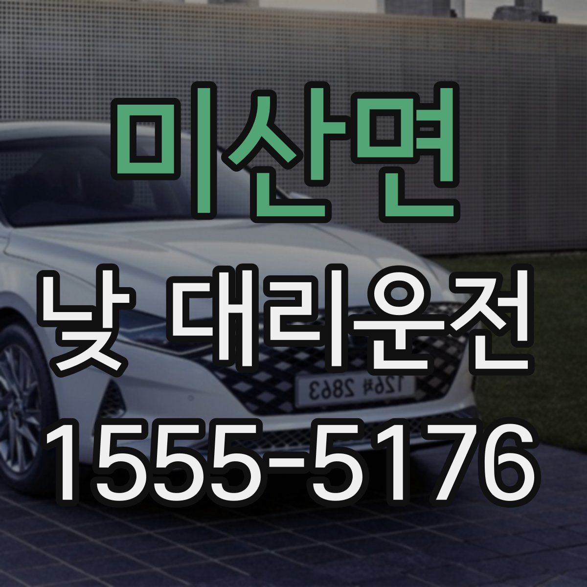 미산면 낮 대리운전