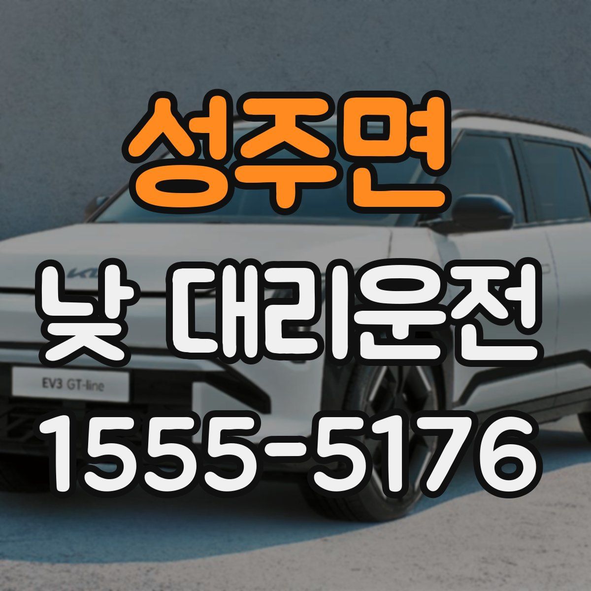 성주면 낮 대리운전