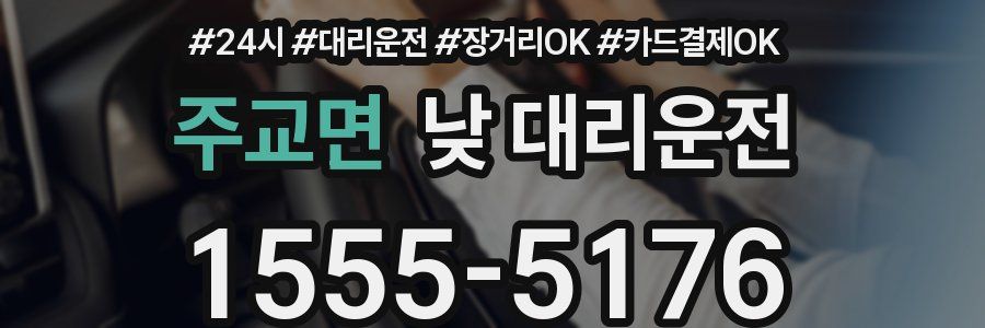 주교면 낮 대리운전