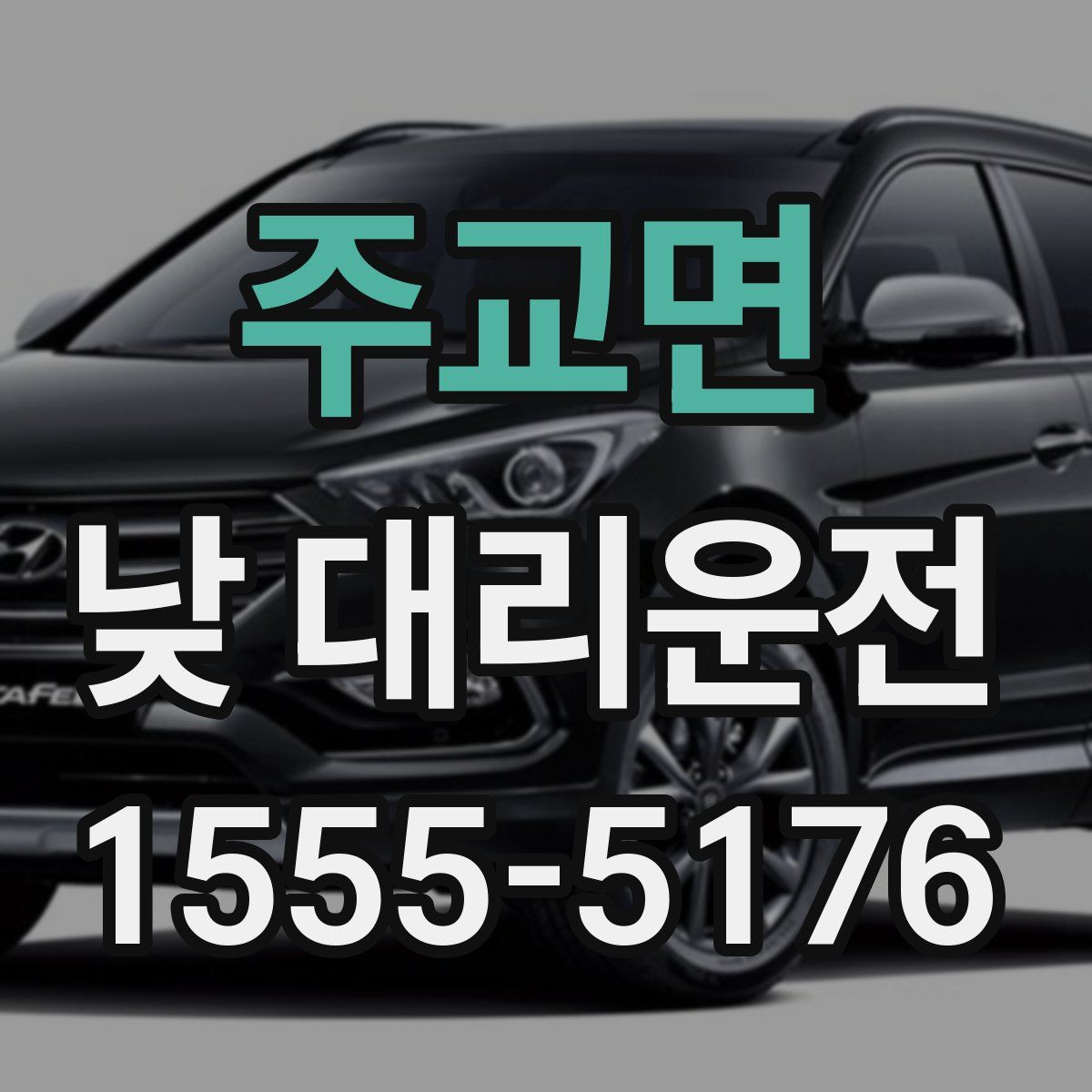 주교면 낮 대리운전