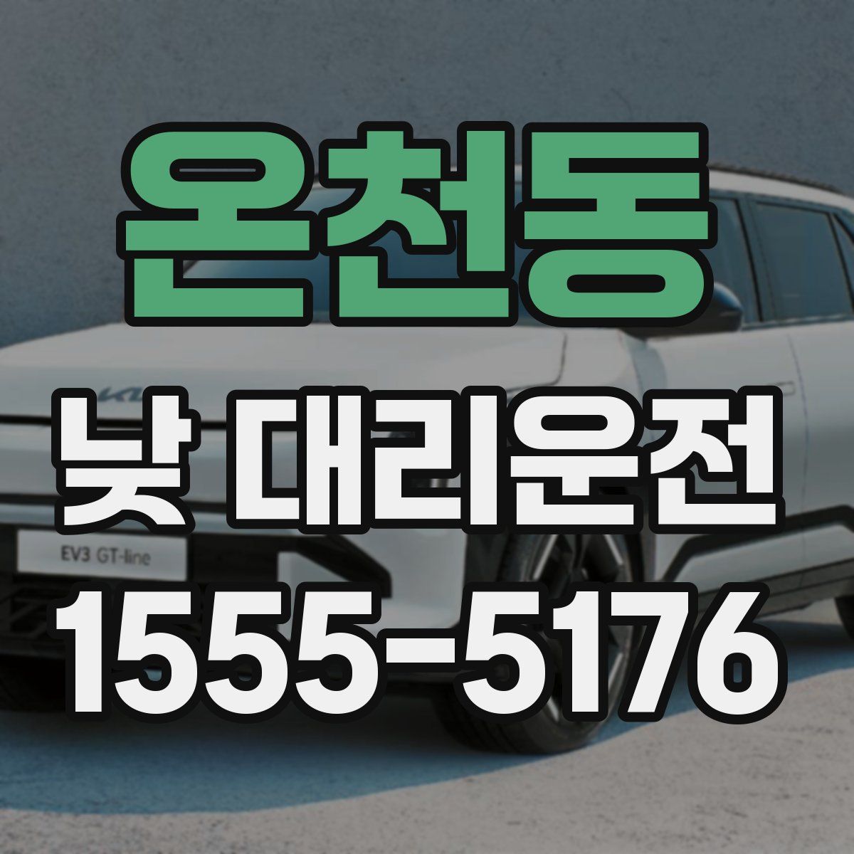 온천동 낮 대리운전