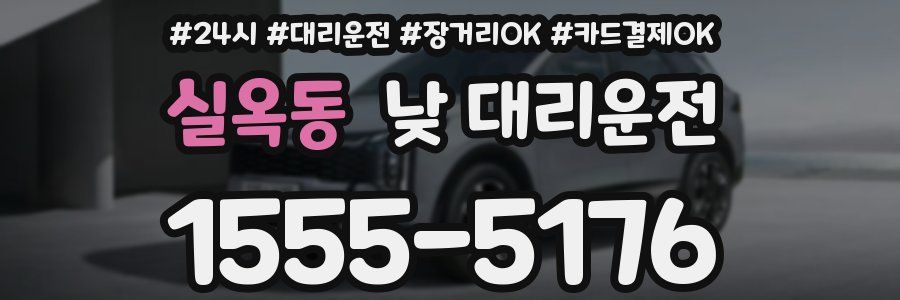 실옥동 낮 대리운전