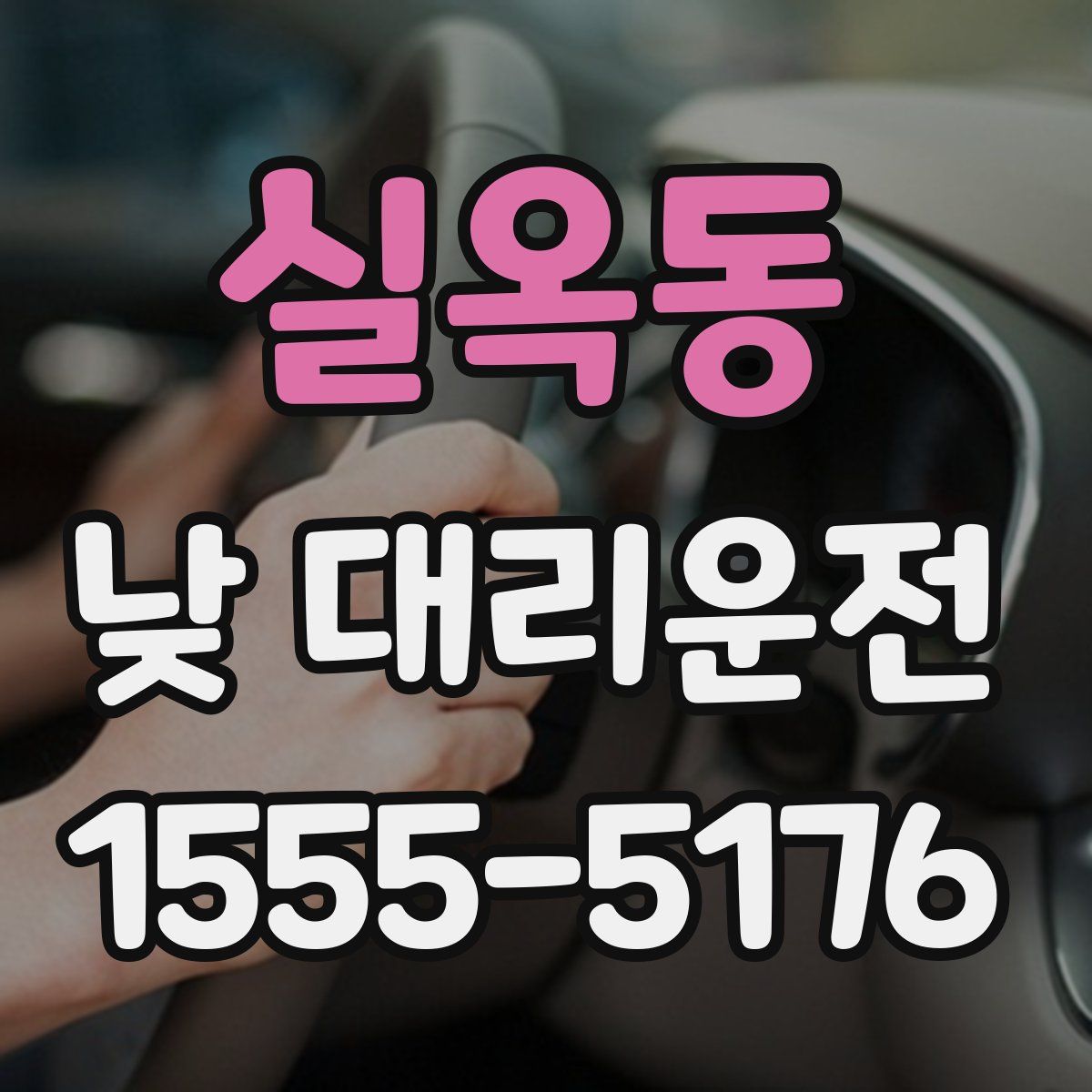 실옥동 낮 대리운전