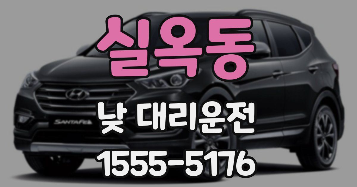 실옥동 낮 대리운전