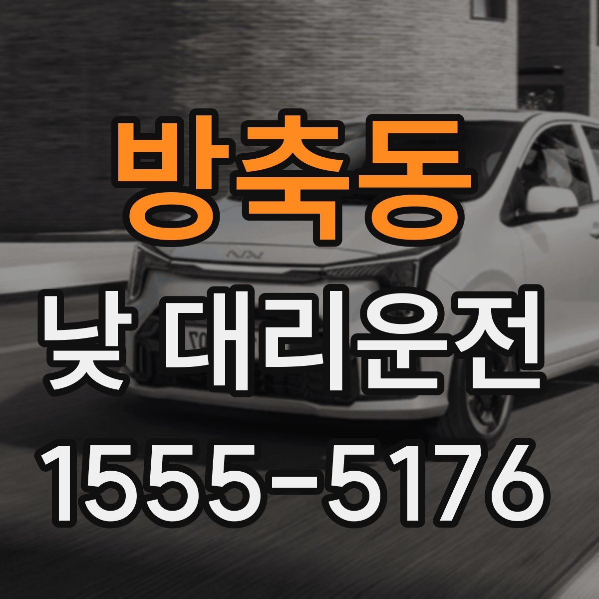 방축동 낮 대리운전