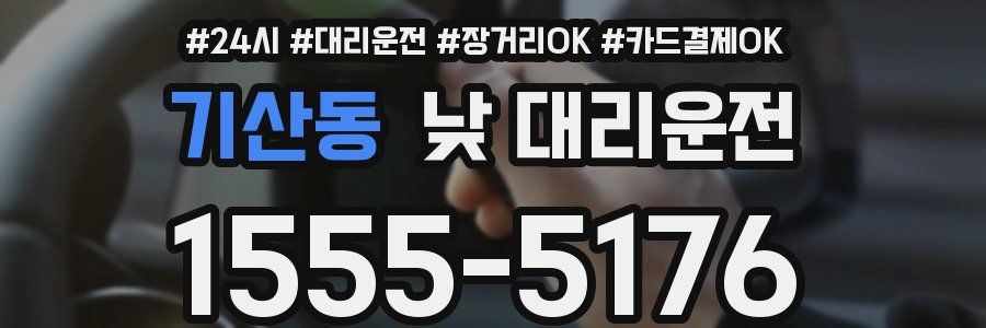 기산동 낮 대리운전