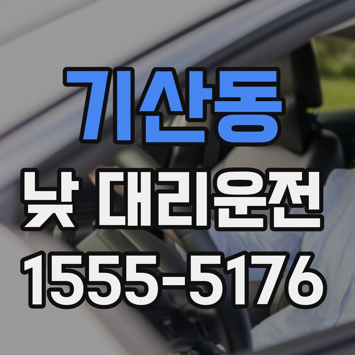 기산동 낮 대리운전